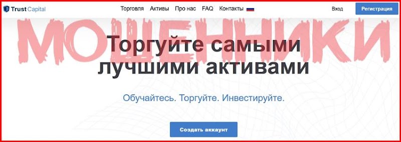 [Мошенники] trustcapitaltd.com – Отзывы, развод, лохотрон! Брокер Trust Capital мошенник