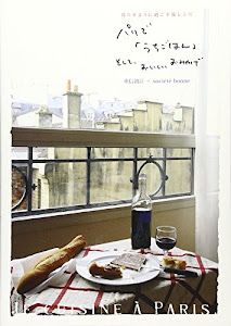 パリで「うちごはん」そして、おいしいおみやげ: 暮らすように過ごす旅レシピ (実用単行本)