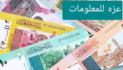 أسعار العملات الأجنبية مقابل الجنيه السوداني