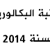 عتبة البكالوريا لسنة 2014