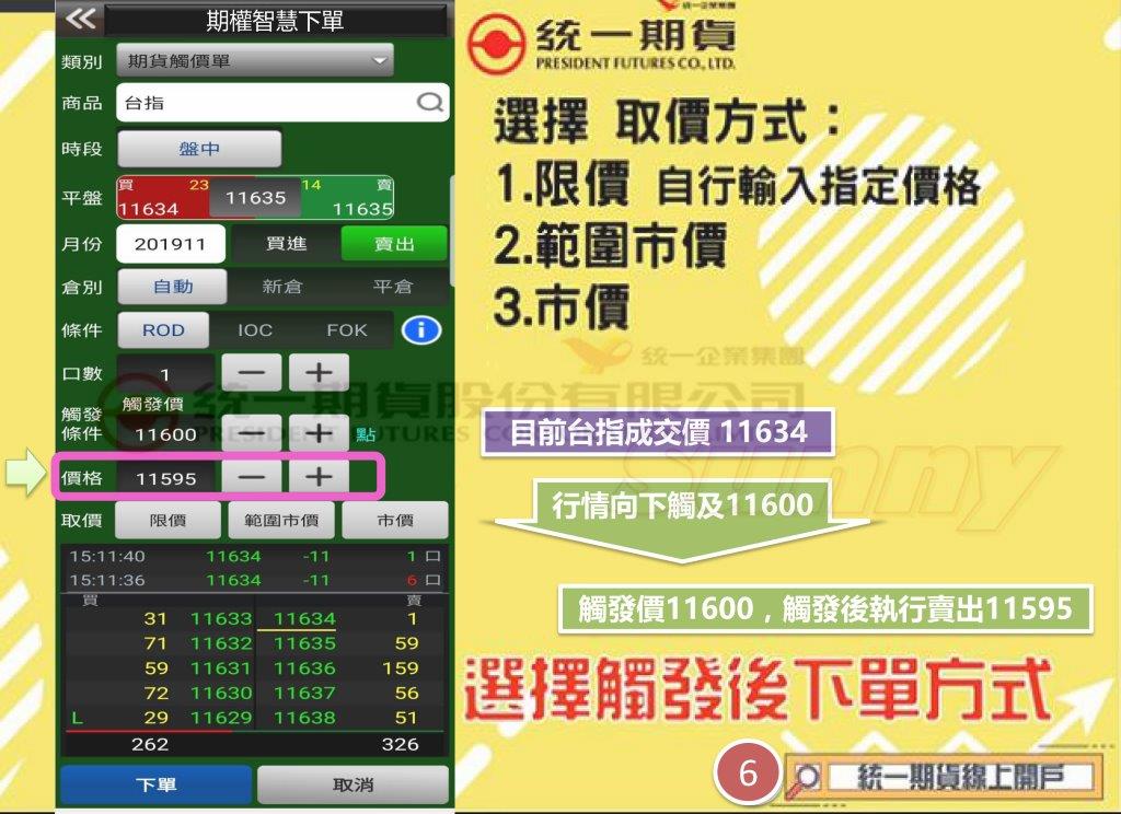 手機智慧下單功能(觸價賣出:選擇取價方式)