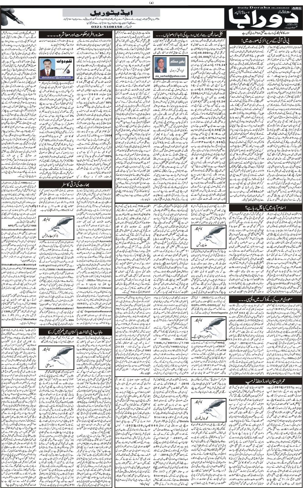 روزنامہ دوراہا اسلام آباد یکم دسمبر 2023