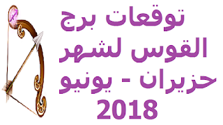 توقعات برج القوس لشهر حزيران - يونيو 2018 