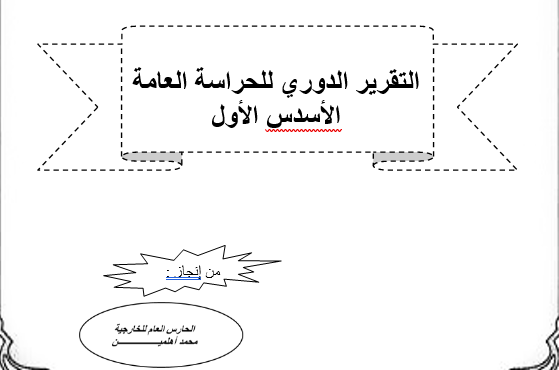 أهلمين : التقرير الدوري للحراسة العامة الخاص بالأسدس الأول قابل للتعديل