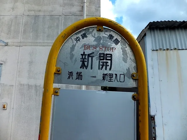 SHINKAI Bus Stop