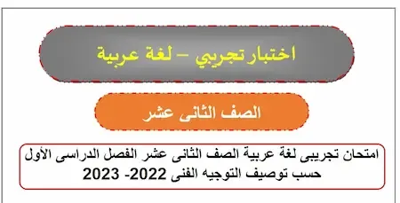 امتحان تجريبى لغة عربية الصف الثانى عشر الفصل الدراسى الأول حسب توصيف التوجيه الفنى 2022- 2023  الكويت