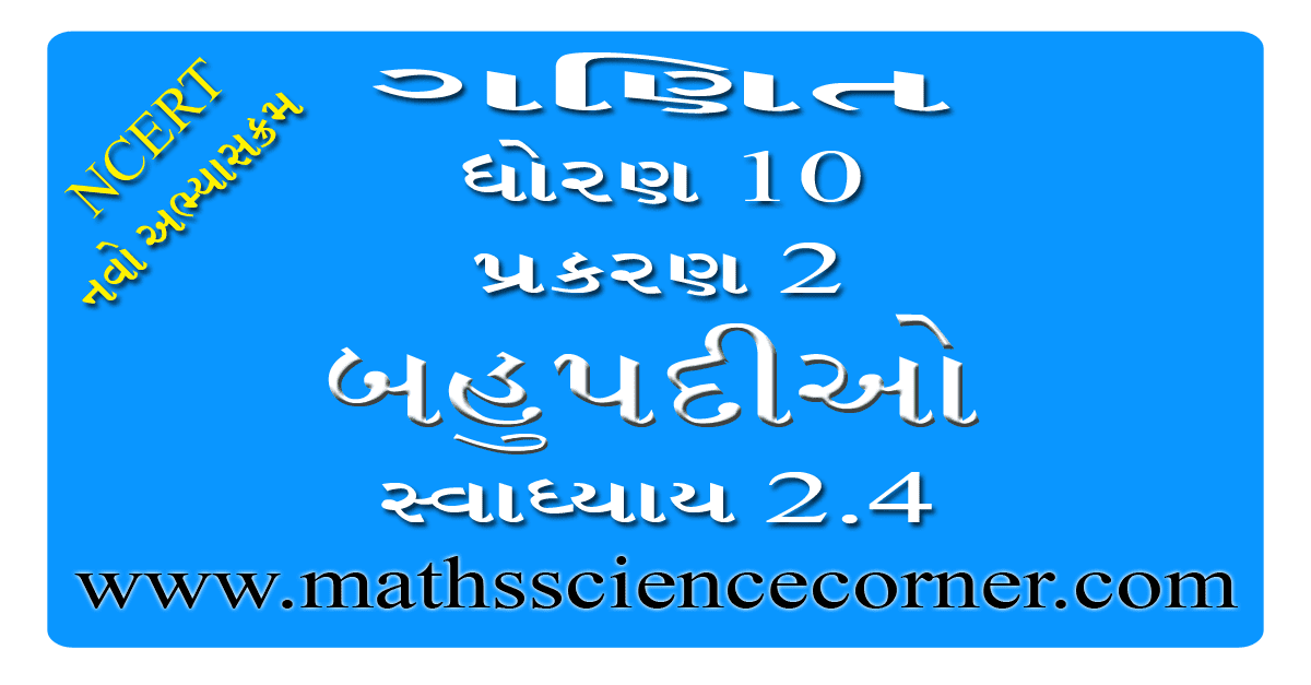 Maths Std 10 Swadhyay 2.4 Videos