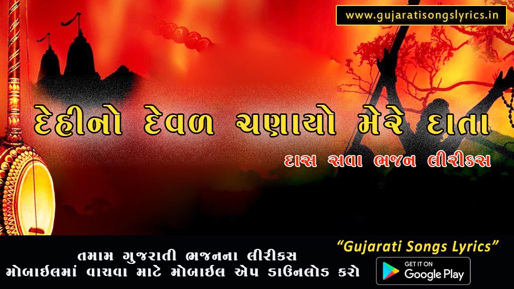 Dehi No Deval Chanayo Mere Data Lyrics in Gujarati 2023