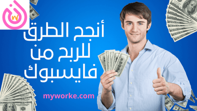 الربح من فيسبوك Facebook لكل ألف أو ملايين المشاهدات الدليل الشامل