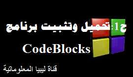 ح1: تحميل وتثبيت برنامج CodeBlocks