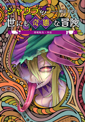 [Manga] 毒蛇転生・外伝 シャウラの世にも奇態な冒険 第01巻