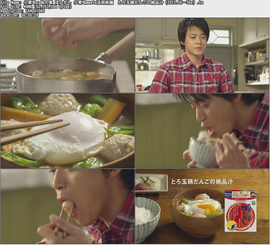 Tvcm Cut 小栗旬 味の素 ほんだし 小栗旬meets活用術篇 とろ玉鶏だんごの絶品汁 12 05 30s Tvcm Cut 小栗旬 味の素 ほんだし 小栗旬meets活用術篇 とろ玉鶏だんごの絶品汁 12 05 30s