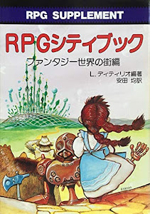 RPGシティブック〈ファンタジー世界の街編〉 (現代教養文庫)
