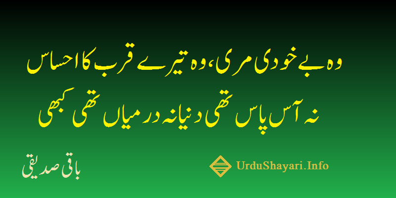 urdu shayri Wo Be Khudi Meri 2 lines image baqi sadiqui poetry