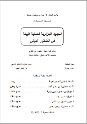 أطروحة دكتوراه: الجهود الجزائرية لحماية البيئة في المنظور الدولي PDF