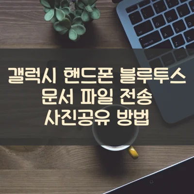 갤럭시 핸드폰 블루투스 문서 파일 전송 사진공유 방법