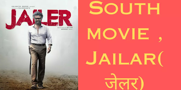 साउथ इंडिया की धमाकेदार फिल्म JAILER