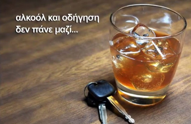 Αλκοόλ και οδήγηση δεν πάνε μαζί