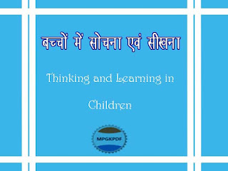 बच्चों में सोचना एवं सीखना Thinking and Learning in Children