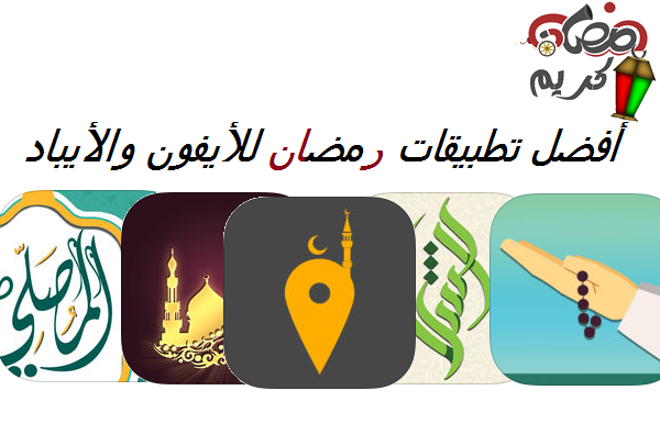 http://www.73abdel.com/2017/05/the-best-free-ramadan-apps-iphone-ipad.html