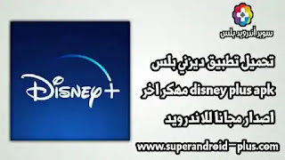 تحميل ديزني بلس مجانا, برنامج Disney+ لمشاهده الافلام والمسلسلات,Disney+ MOD APK,تحميل ديزني بلس للايفون,ديزني بلس مجانا,Disney+ Plus Premium مهكر
