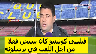 اشرف بن عياد يؤكد فيليبي كوتينيو كان سيجن فعلا من أجل اللعب في صفوف برشلونة