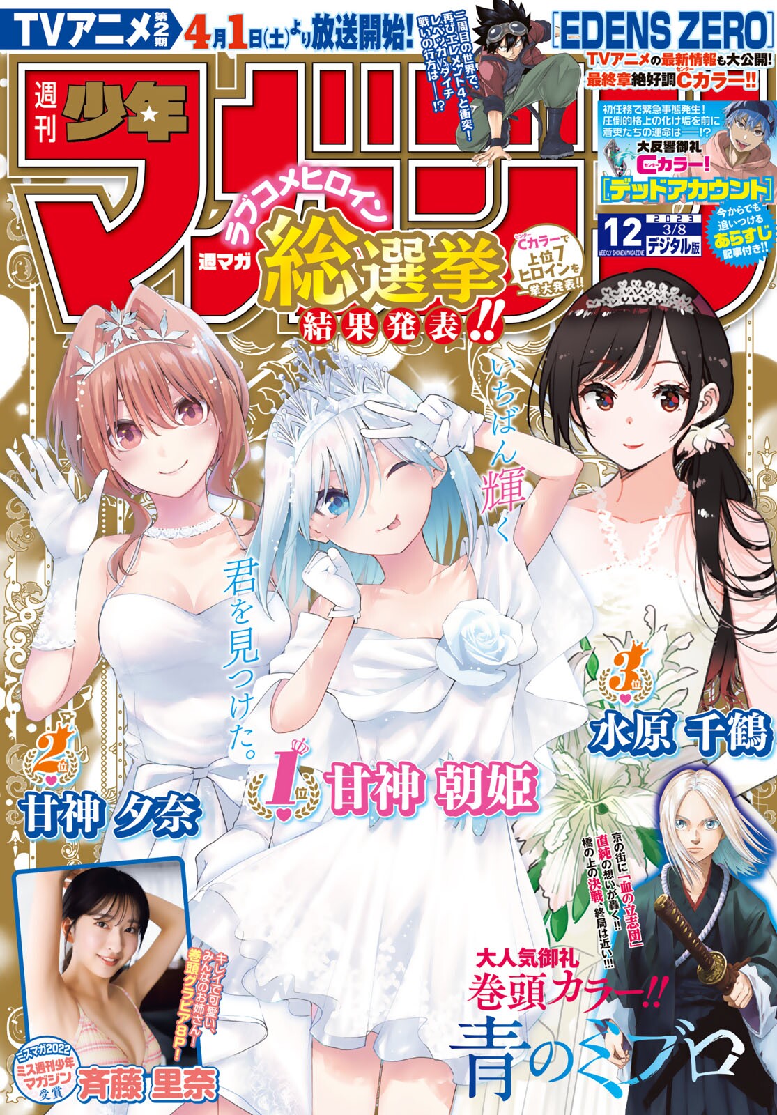 Saito Rina 斉藤里奈, Shonen Magazine 2023 No.12 (週刊少年マガジン 2023年12号) img 2