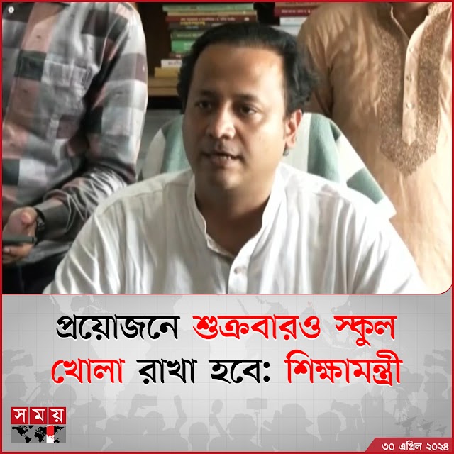 প্রয়োজনে শুক্রবারও স্কুল খোলা রাখা হবে: শিক্ষামন্ত্রী