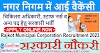 RMC Recruitment 2023 | नगर निगम सरकारी भर्ती 2023 - 24 | Apply online For 279 Staff Nurse, Medical Officer, Pharmacist, MPHW Vacancy @www.rmc.gov.in