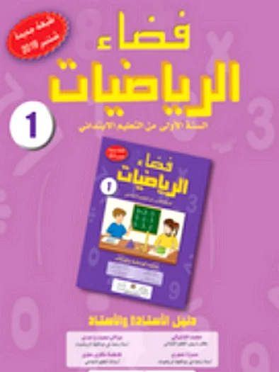 تحميل كتاب فضاء الرياضيات المستوى الأول ابتدائي PDF