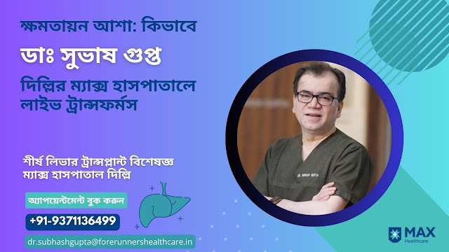 শীর্ষ লিভার ট্রান্সপ্লান্ট বিশেষজ্ঞ ম্যাক্স হাসপাতাল দিল্লি