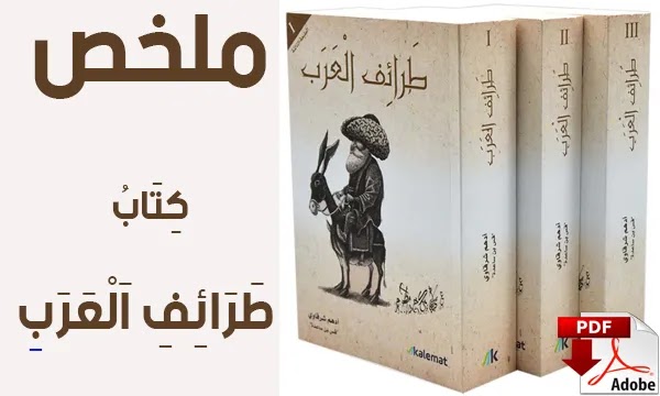كتاب طرائف العرب pdf
