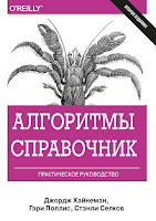 книга «Алгоритмы. Справочник с примерами на C, C++, Java и Python»