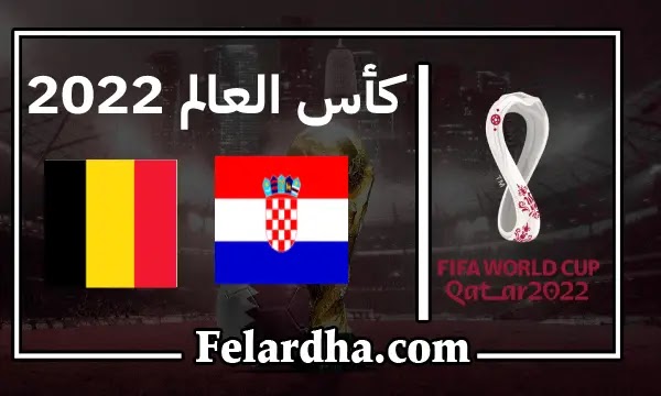مشاهدة مباراة كرواتيا وبلجيكا بث مباشر اليوم 2022-12-01 كأس العالم قطر 2022