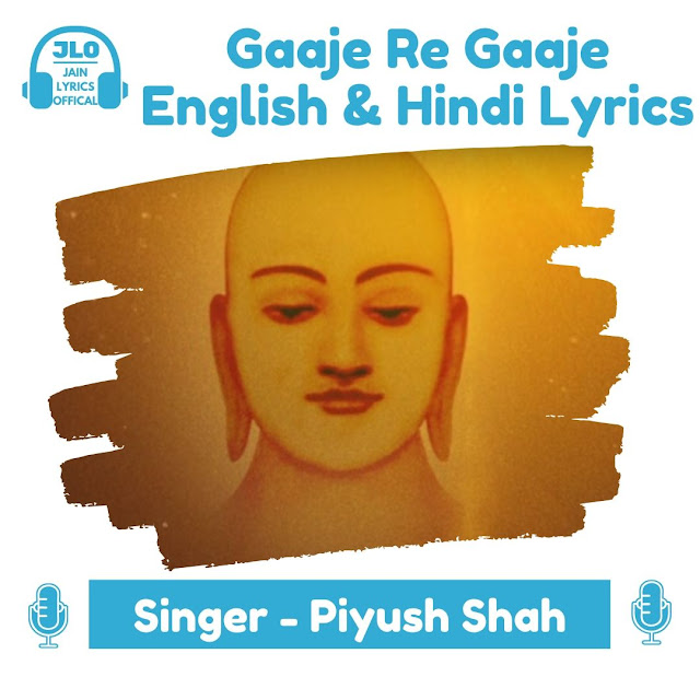 गाजे रे गाजे (Hindi Lyrics) जैन गीत