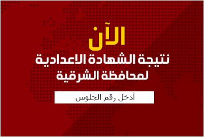 نتيجة الشهاده الاعداديه لمحافظة الشرقيه 2017 الترم الثانى / الصف الثالث الاعدادى