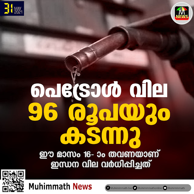      പെട്രോള്‍ വില   96 രൂപയും കടന്നു