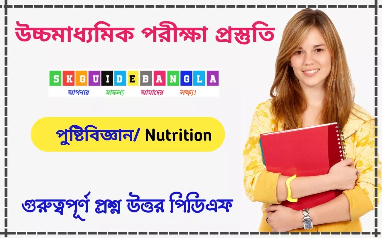 একাদশ শ্রেণীর পুষ্টিবিজ্ঞান।Class 11 Nutrition Question answer in Bengali pdf।