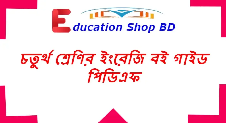 প্রাথমিক স্তরের চতুর্থ শ্রেনীর বই,৪র্থ শ্রেণীর ইংরেজি বই গাইড ২০২২ pdf download,চতুর্থ শ্রেণির ইংরেজি বই গাইড পিডিএফ,Class 4 English for Today Book 2022 Pdf,Class 4 English for Today Book & Guide PDF Download,চতুর্থ শ্রেণীর ইংরেজি গাইড বই ডাউনলোড pdf,