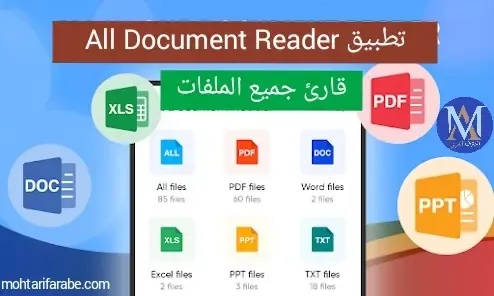 تطبيق All Document Reader لتصفح كل الملفات على جهازك الأندرويد