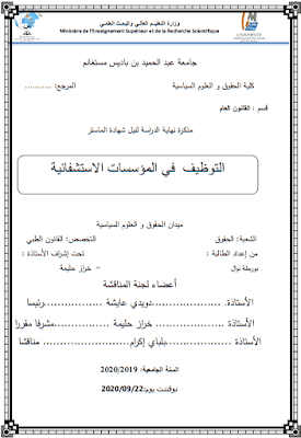 مذكرة ماستر: التوظيف في المؤسسات الاستشفائية PDF