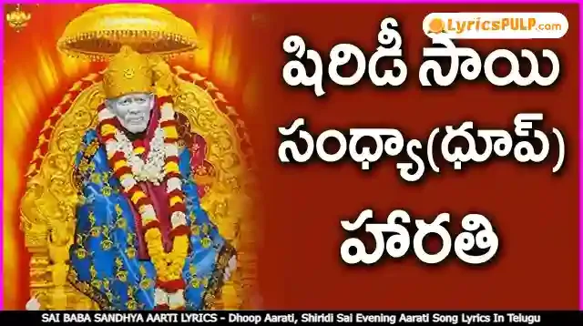 SAI BABA SANDHYA AARTI LYRICS - Dhoop Aarati, Shiridi Sai Evening Aarati Song Lyrics In Telugu - LyricsPULP.com