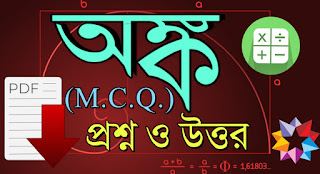 Mathematics (MCQ) Questions - Answers PDF in Bengali for Ptet,Ctet,Rail,Bank,Ssc,Group D/C,Wbcs And All Competitive Exam || অঙ্ক প্রশ্ন ও উত্তর (MCQ)