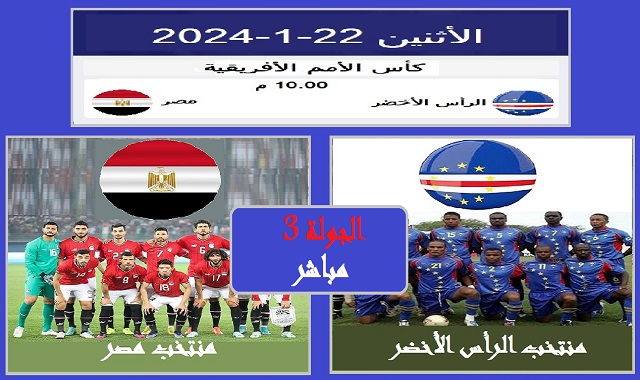 #مشاهدة_مباراة_الرأس_الأخضر_مع_مصر_دور_المجموعات_الجولة_الثالثة_كان_2023