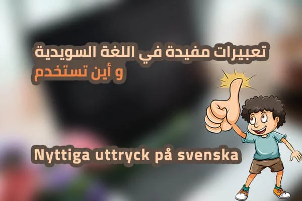 تعبيرات مفيدة في اللغة السويدية