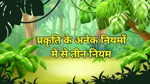 प्रकृति के अनेक नियमों में से तीन नियम