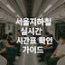 서울지하철 시간표 실시간 확인하는 방법