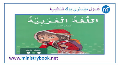 كتاب النشاط لغة عربية للصف الرابع 2019-2020-2021