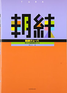 朝練 テューバ 毎日の基礎練習30分 渡辺功 著