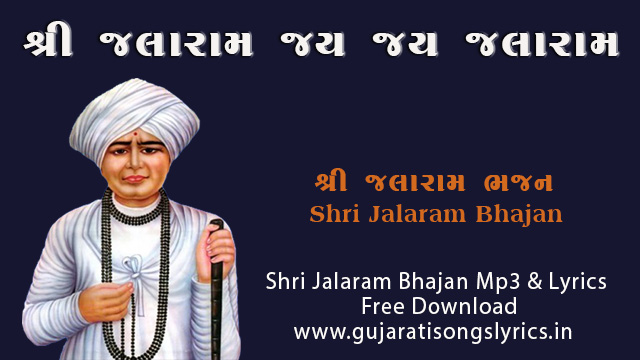 Shri Jalaram Jay Jay Jalaram Lyrics